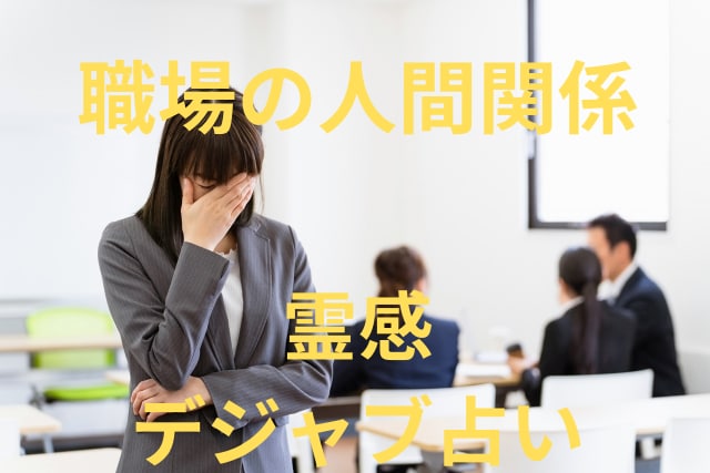 霊感デジャヴ占い【職場の人間関係】霊感霊視占います 霊感タロット★霊感オラクル★超第六感★仕事占い★人間関係 イメージ1