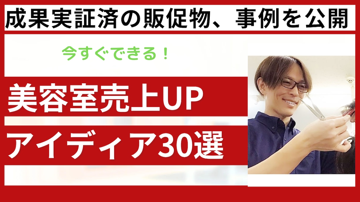 成果実証済！美容室販促アイディア30選教えます 赤字美容室が月商135万円の黒字美容室に成長した方法 イメージ1