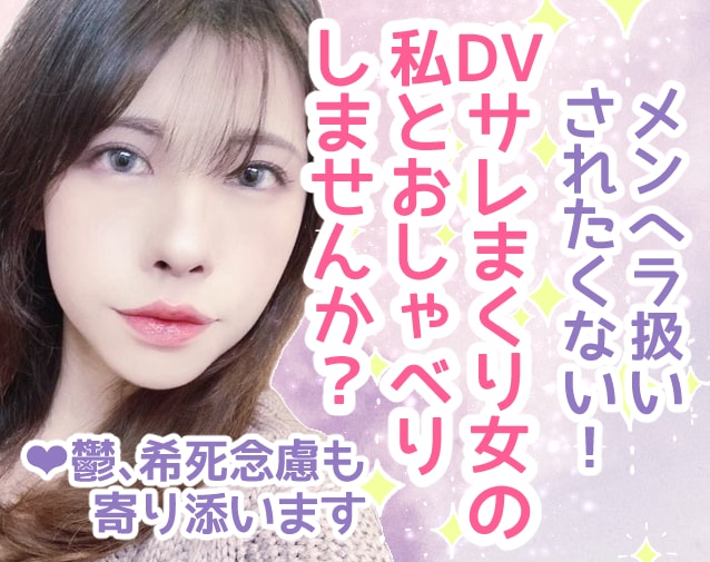 メンヘラ扱いされたくない方の恋愛相談お聞きします あらゆるDVを経験してきた私だからこそ贈れる言葉です イメージ1