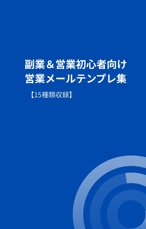 営業メールテンプレ集を作ります 副業・営業初心者向け！即使える15種セット イメージ1