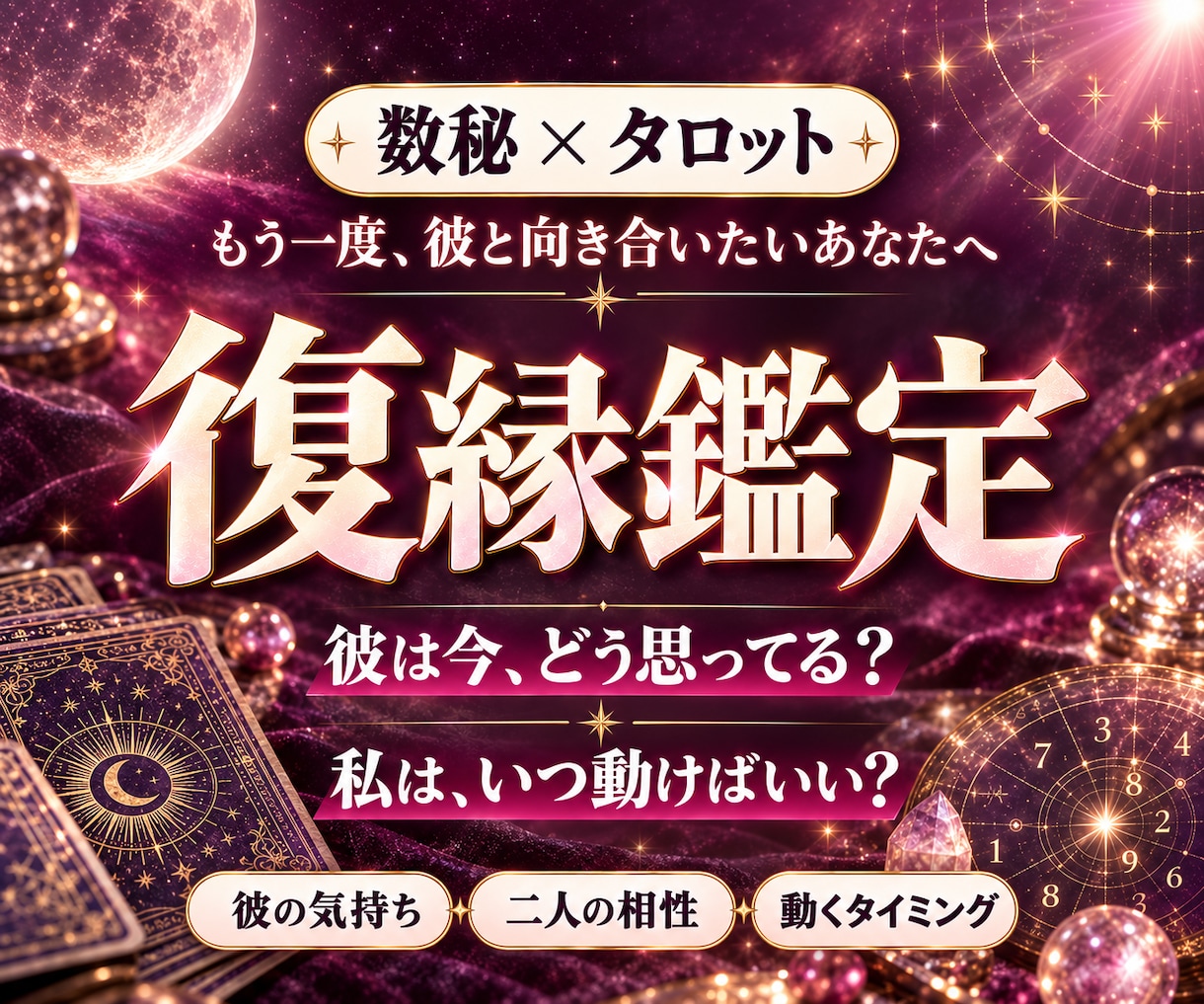 復縁したい彼の気持ちと二人の相性を占います 数秘×タロットで、彼の想いと動くタイミングを読み解く イメージ1