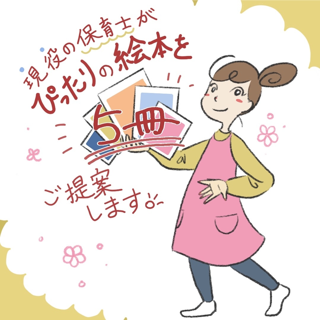 オススメの絵本を紹介します 現役の保育士が、お子様にぴったりの絵本をご紹介いたします！ イメージ1