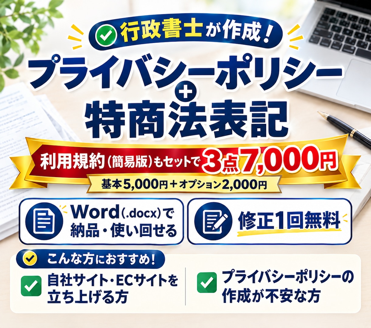 Webのプライバシーポリシー特商法表記を作ります ​Web・ECサイト向け／使い回せるWordデータ納品！ イメージ1