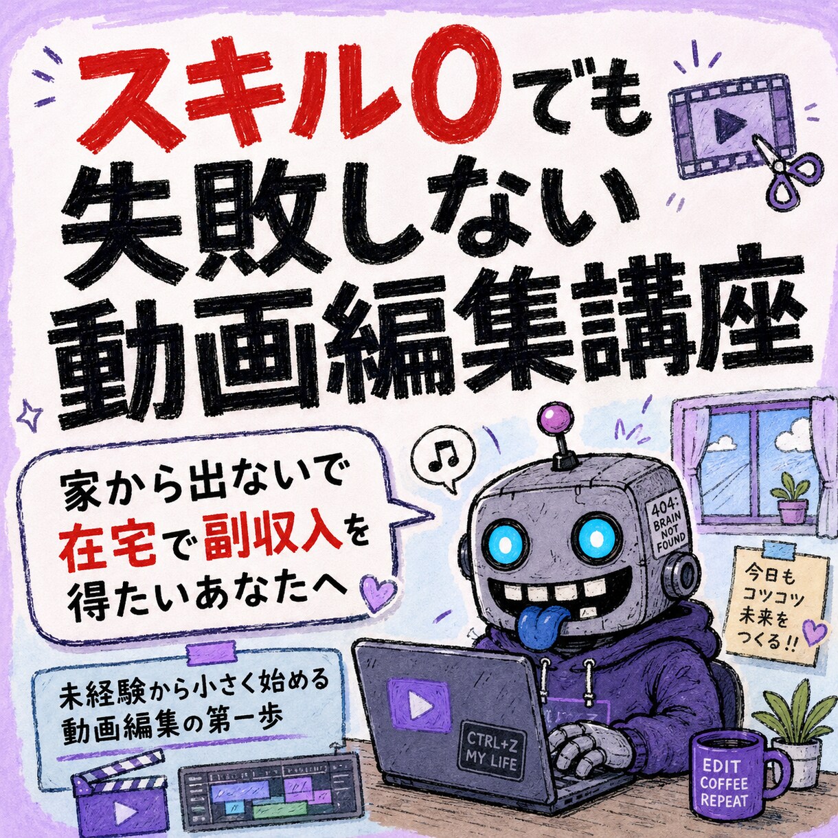 スキル0でも失敗しない動画編集50分講座します 家から出ないで在宅で副収入を得たいあなたへ イメージ1
