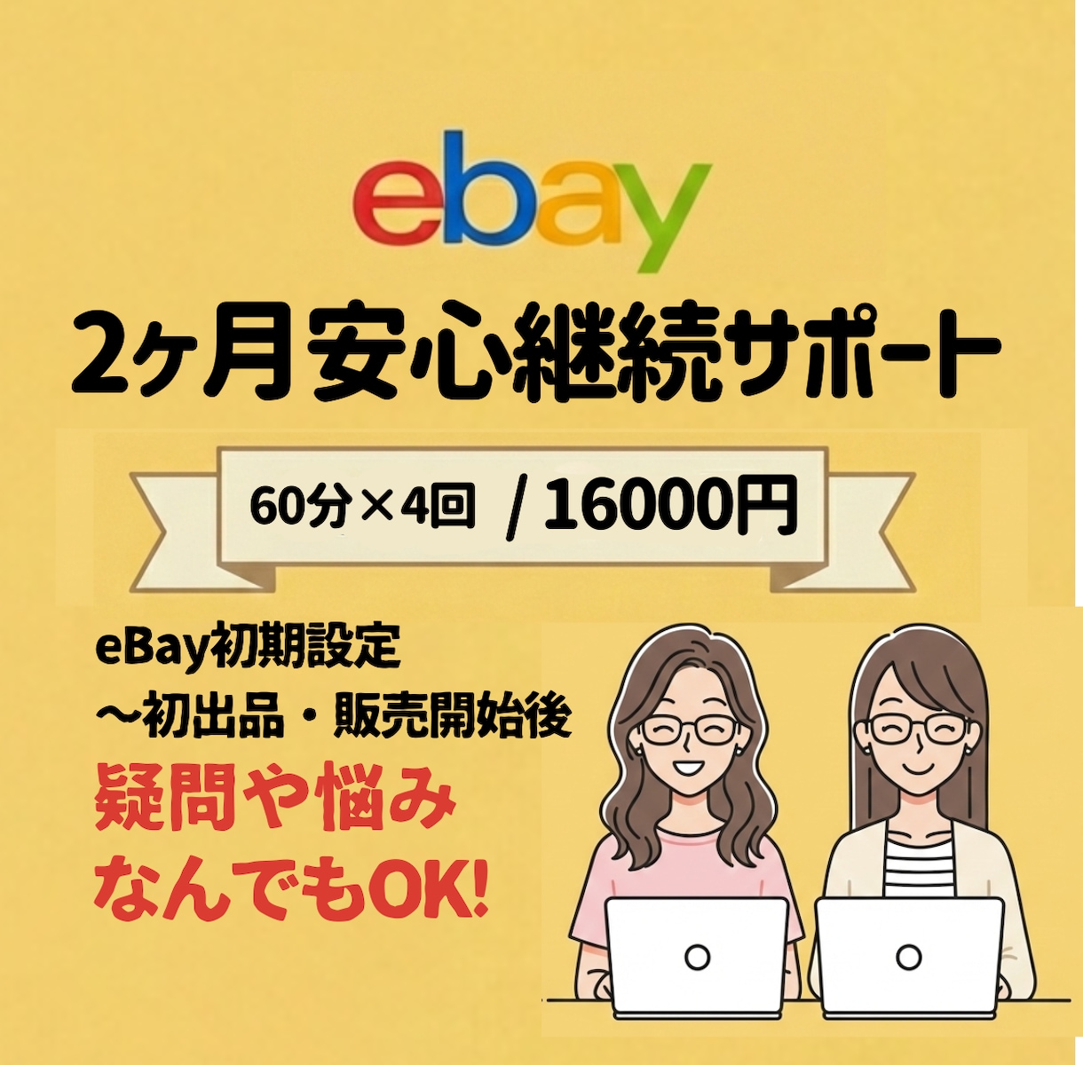 初心者安心！２か月継続サポートします 初期設定から販売開始後まで継続サポート！ イメージ1