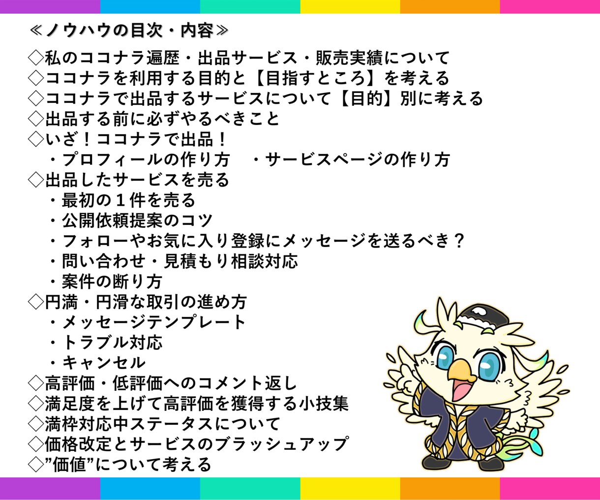 出品から取引まで網羅！ココナラノウハウを伝授します 初心者からベテランまで役立つ情報が満載！特典つき☆ イメージ7