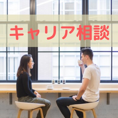 国際協力のキャリアに関する相談にのります 自分が実現したい国際協力とそのためのキャリア形成をアドバイス イメージ1