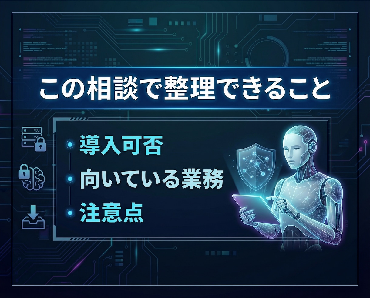 社内データを守るローカルLLMの導入相談承ります クラウドに出さないAI活用を整理 イメージ3