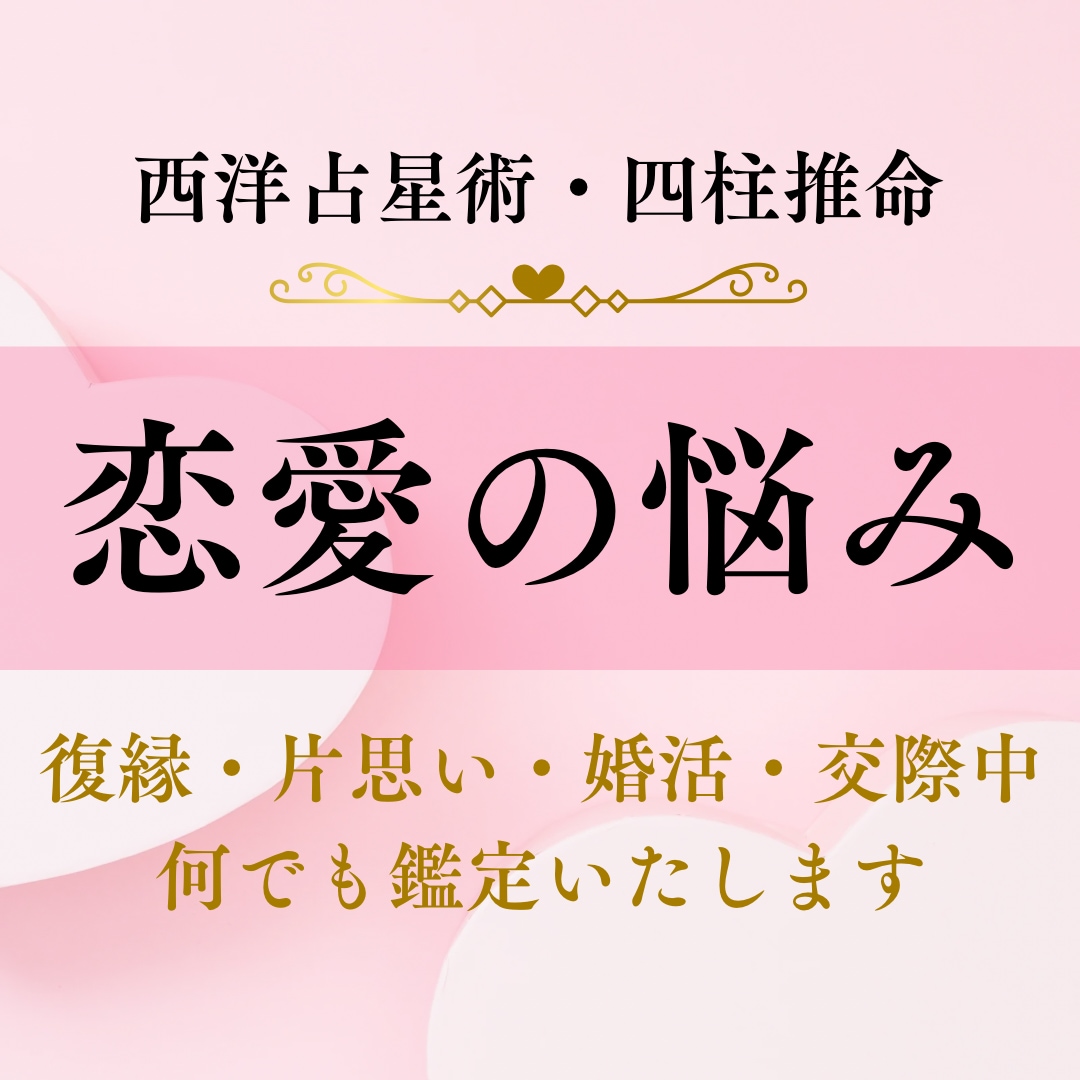 恋愛のお悩みを鑑定し、恋愛成就の手助けをします 片思い/復縁/交際中/結婚など、あなたの恋の行方占います イメージ1