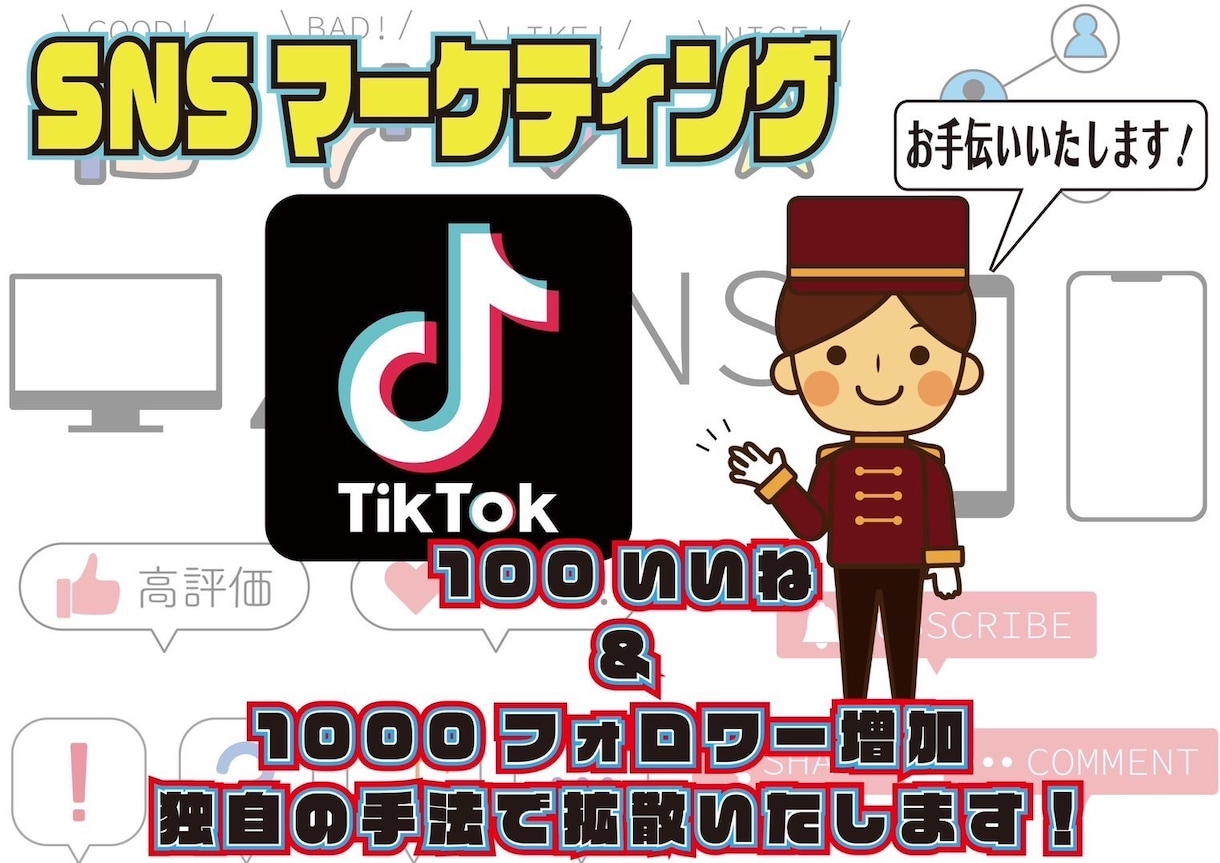 TikTok☆いいね【100人】まで拡散します ☆いいね☆サービス拡充☆【＋100人】まで拡散します！ イメージ1