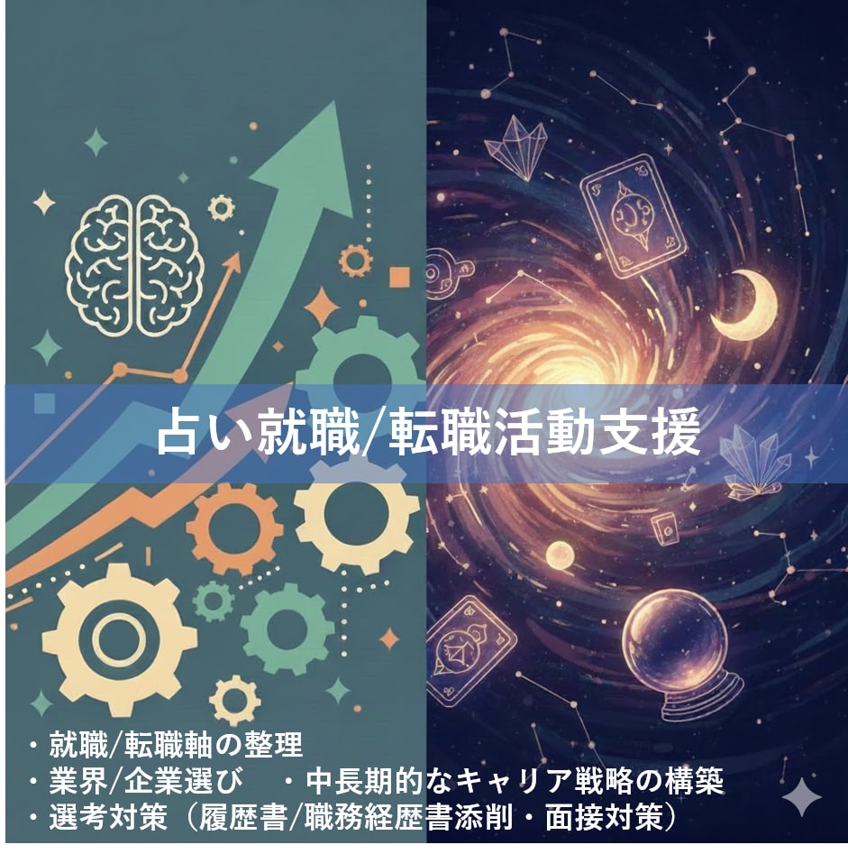 採用担当×占い師が就職/転職の相談承ります 2週間チャットで質問し放題。顔出し無しでOK イメージ1