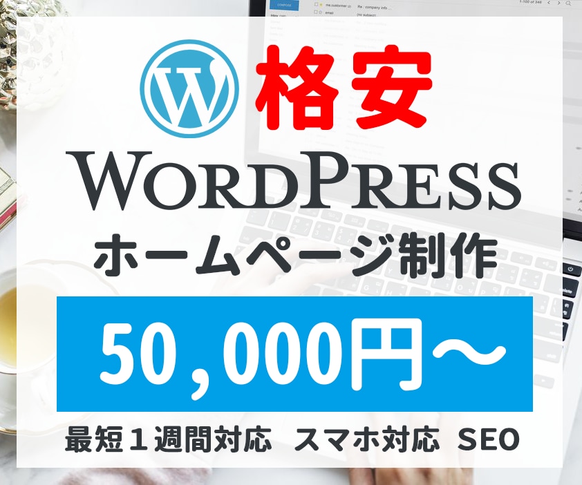 Wordpressでホームページを制作します 【4ページ・スマホ対応込み】格安・短期間・高品質です！ イメージ1