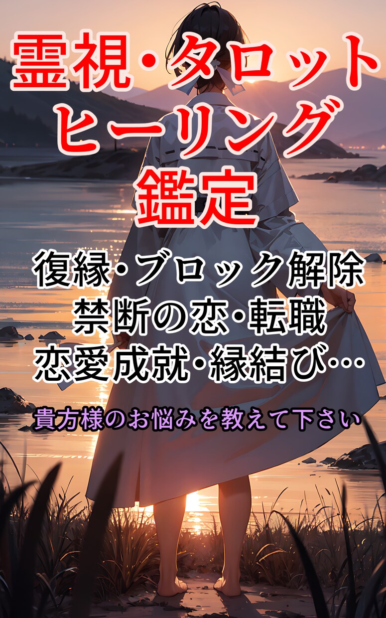 恋愛♡転職♡結婚♡霊視・タロットで占います どんなお悩みもOK♡鑑定歴13年♡貴方様のお悩みを占います！ イメージ1