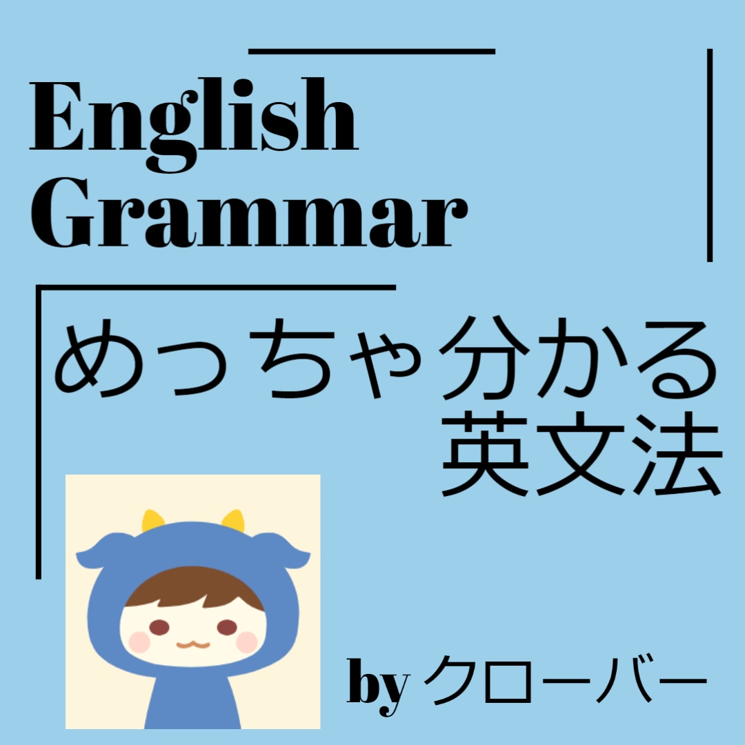 大人も子供も！英語の文法を分かりやすく解説します めっちゃ分かりやすい、だれでも分かる イメージ1