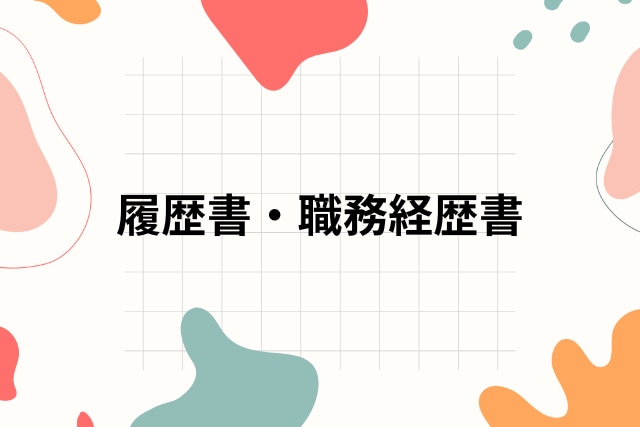 現役CAが履歴書・職務経歴書作成のサポートをします 初めての転職でもご安心ください♪ イメージ1