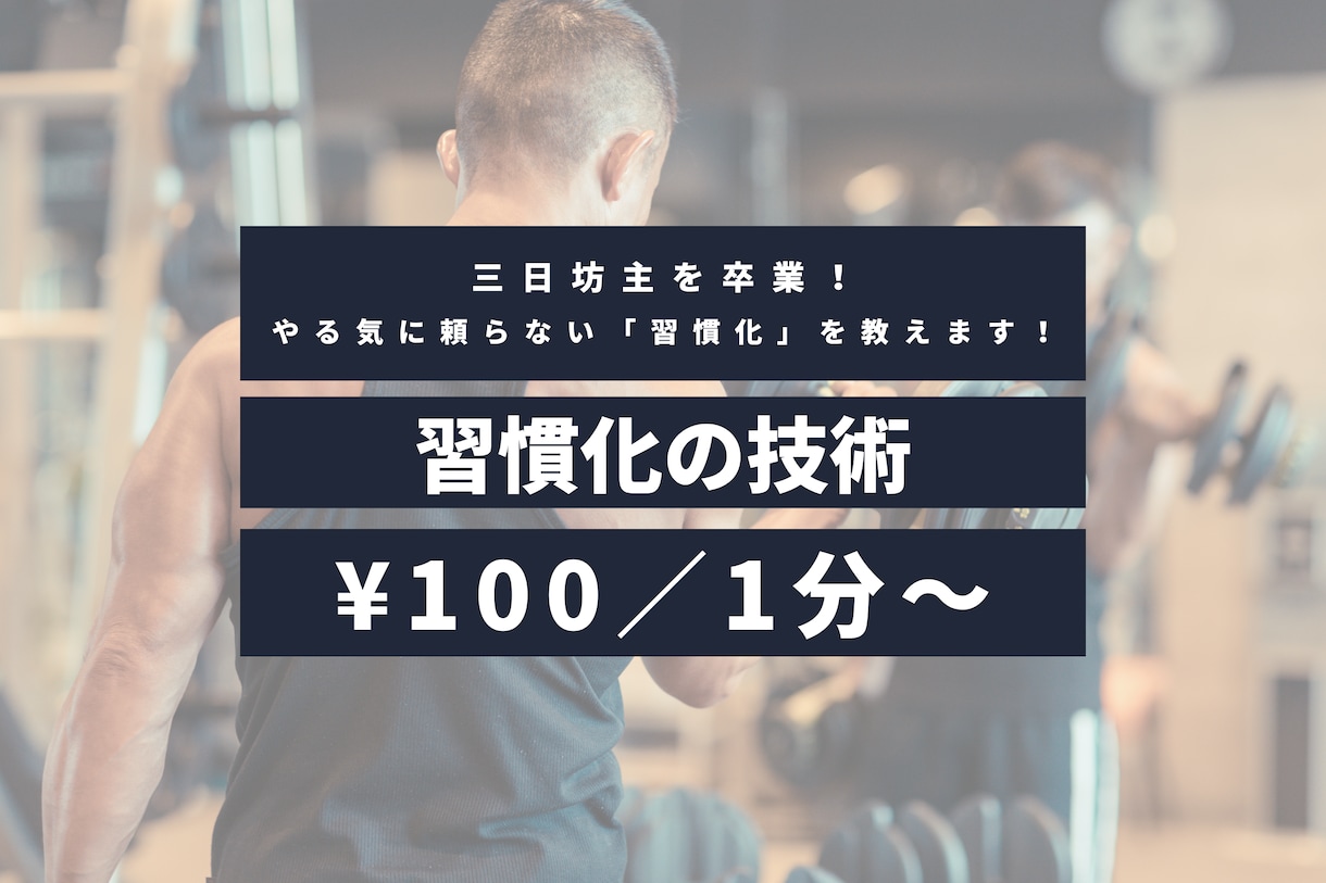 三日坊主を卒業｜挫折しない「習慣化」の方法教えます やる気に頼らず続けられる。科学的な「習慣化」の仕組み作り イメージ1