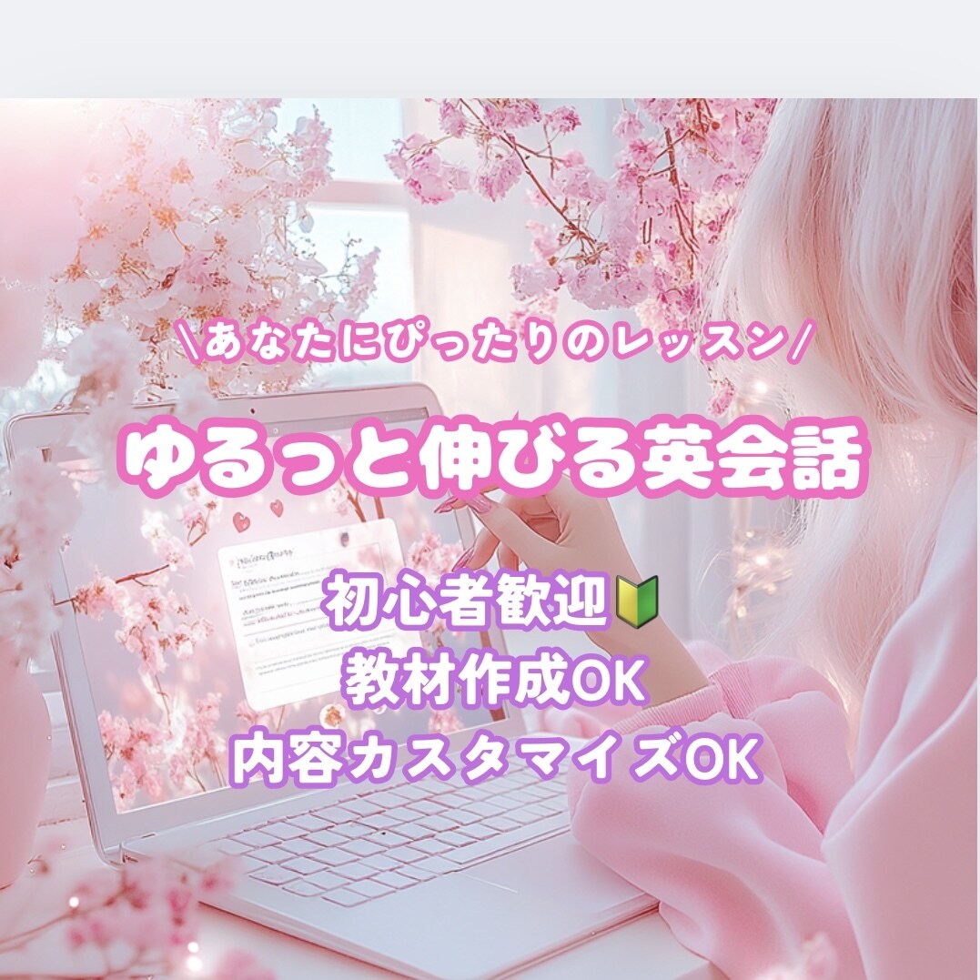初心者歓迎✨ 楽しくリラックスして英語学べます 講師歴2年+海外経験あり！英語に慣れたい方へ！ イメージ1