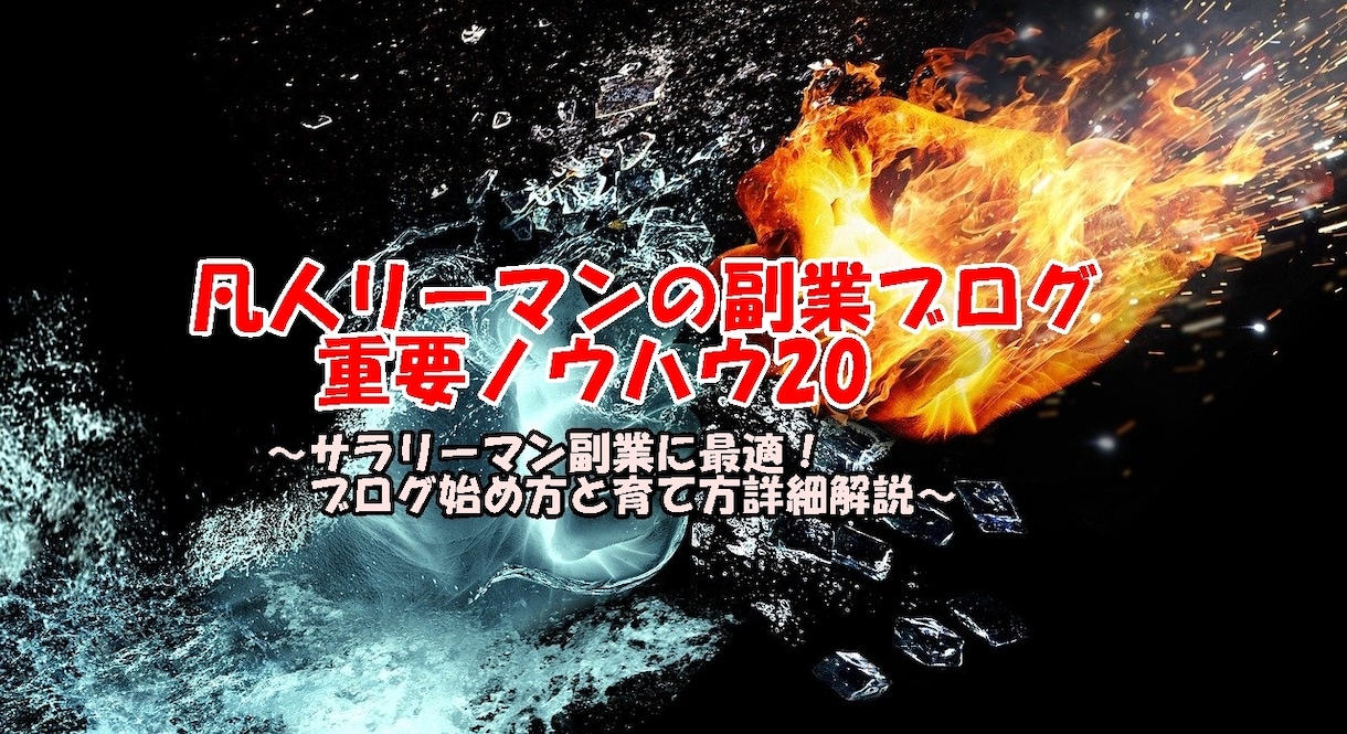 凡人リーマンがブログ重要ノウハウ20公開します ブログアフィリエイトを始める人におすすめ イメージ1