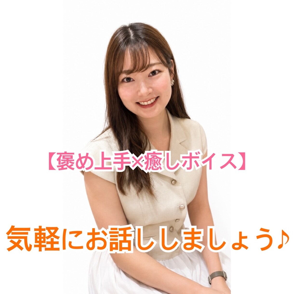 褒め上手×癒しボイス★あなたのお話し聞きます 【褒め上手×癒しボイス】今日頑張ったあなたを全力で癒やします イメージ1