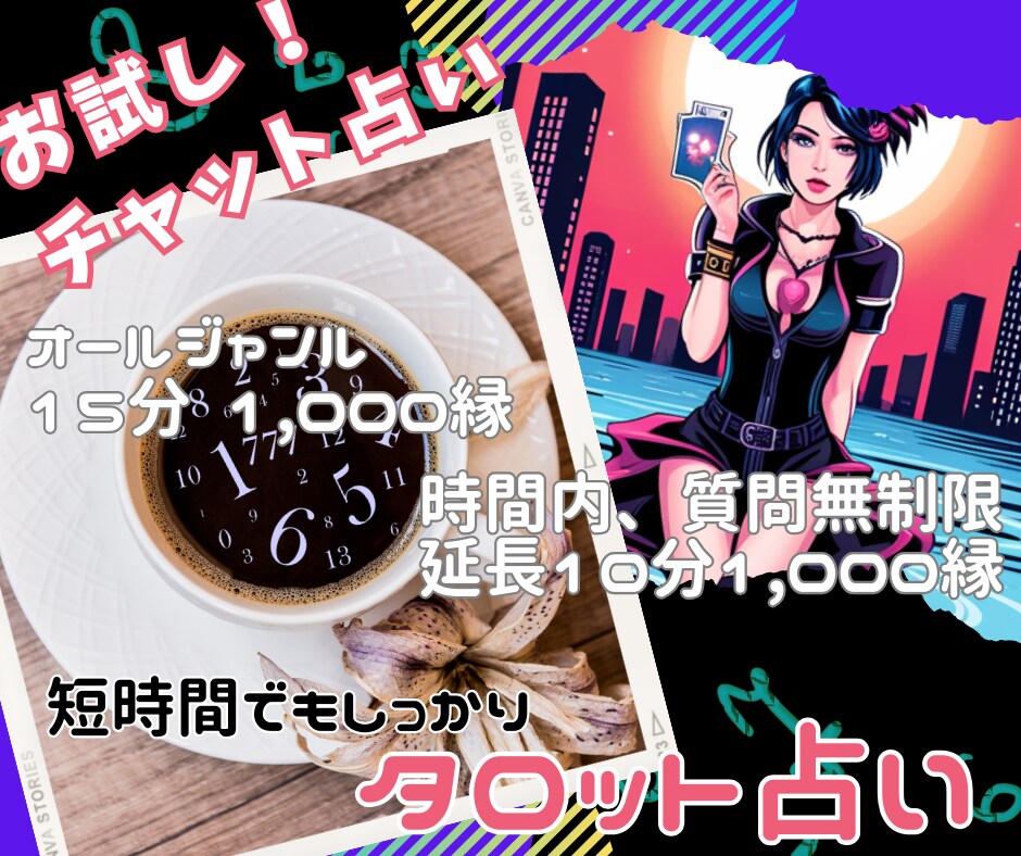 短時間だけどガッツリ！ 貴方の心に寄り添い占います 占い気になるけどどうなんだろ？そんな貴方にお試しリーディング イメージ1