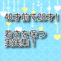 若さを保つ実践集！40才前で28才と言われます ダイエット、アンチエイジング、皆様無理なく簡単に出来る方法！ イメージ2