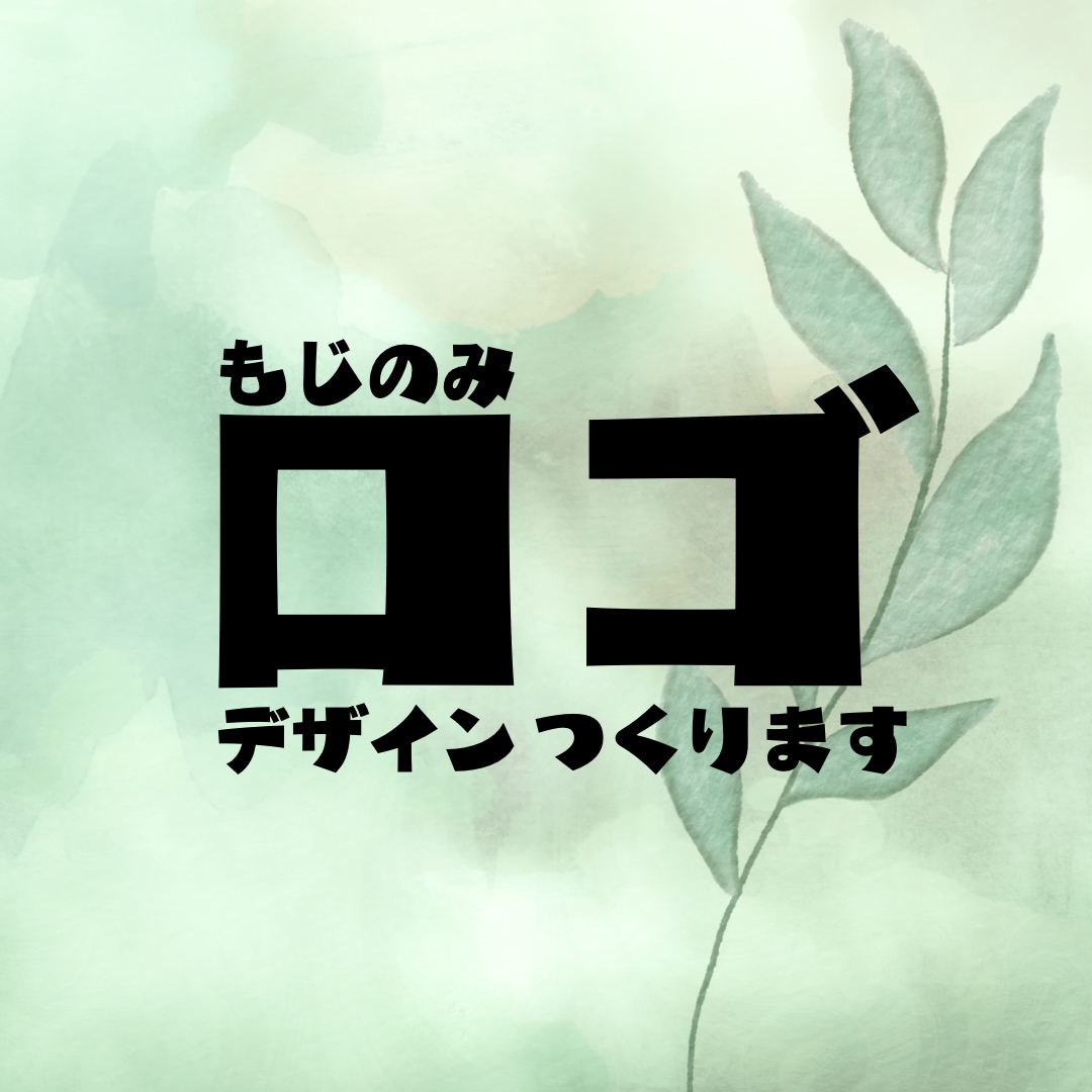 文字のみのロゴつくります インパクトある文字のみのデザイン イメージ1