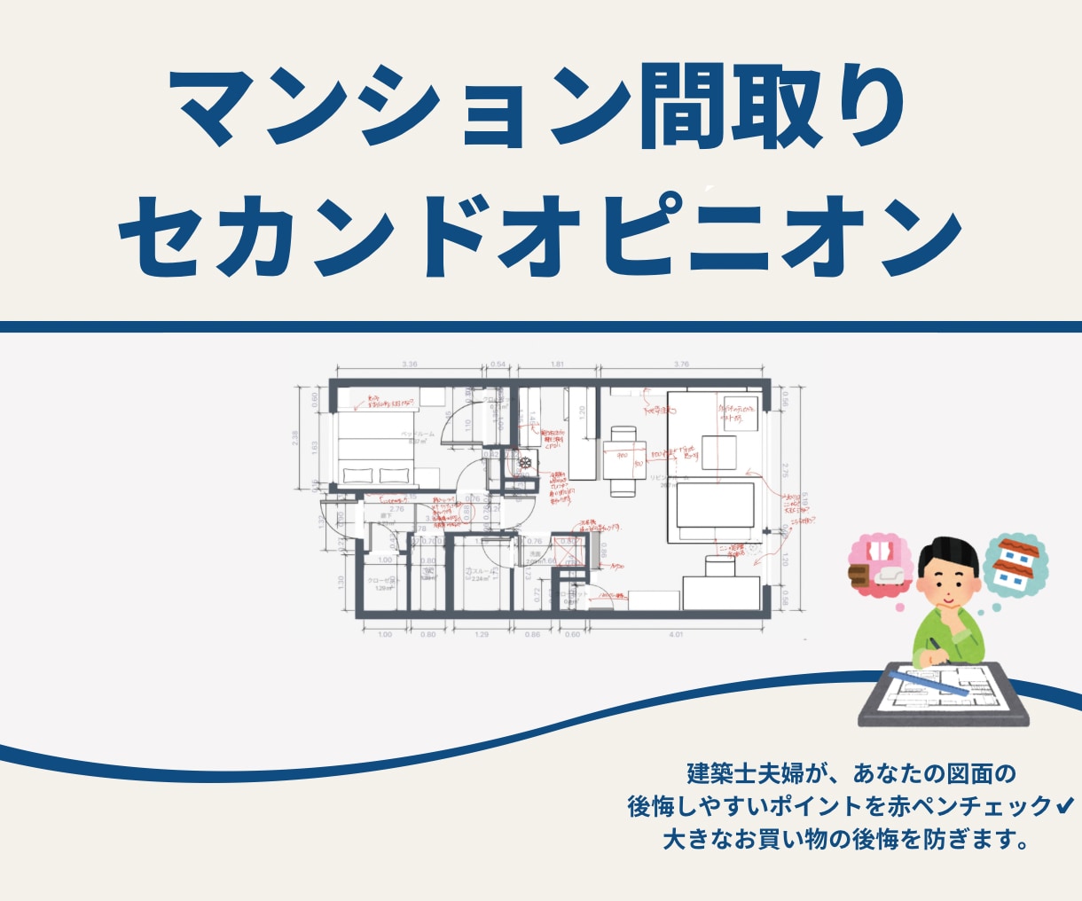 購入前マンション間取りを建築士夫婦がチェックします 見落としがちな『後悔ポイント』を建築士夫婦が先回りチェック イメージ1