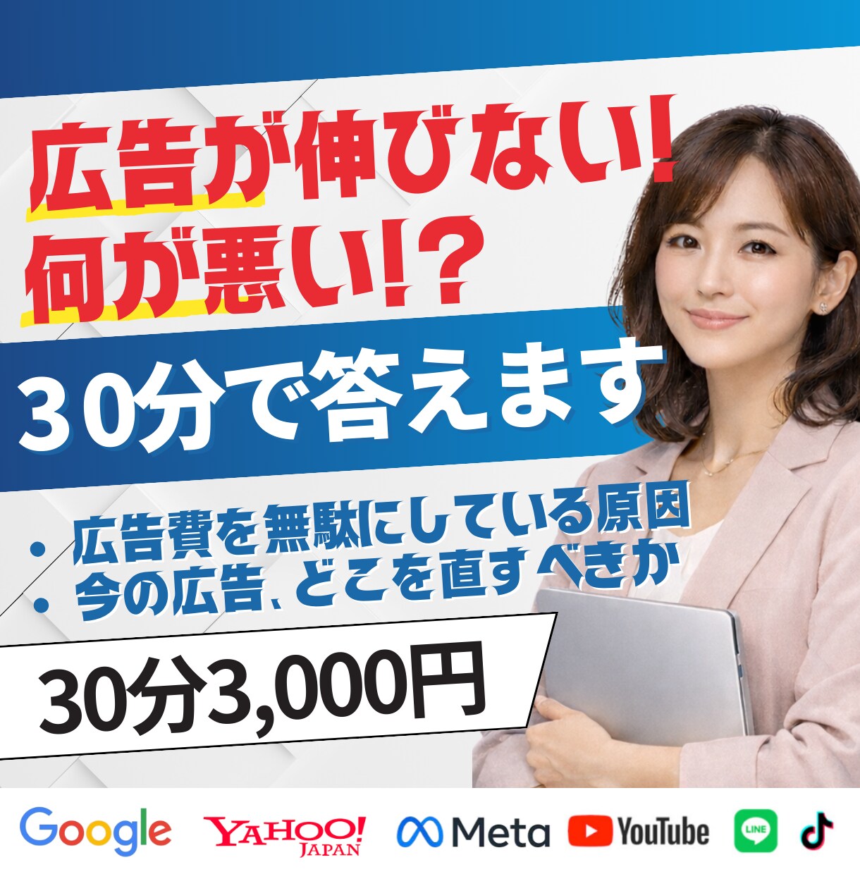 リスティング広告が伸びない理由、30分で回答します 今の広告、どこを直すべきか30分で答えます イメージ1