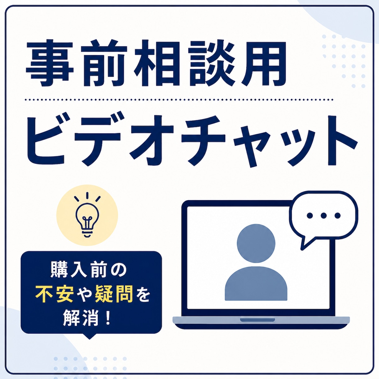 ご相談はこちら｜正式申込で同額引き致します 購入前の不安やご質問をお気軽にご相談ください イメージ1