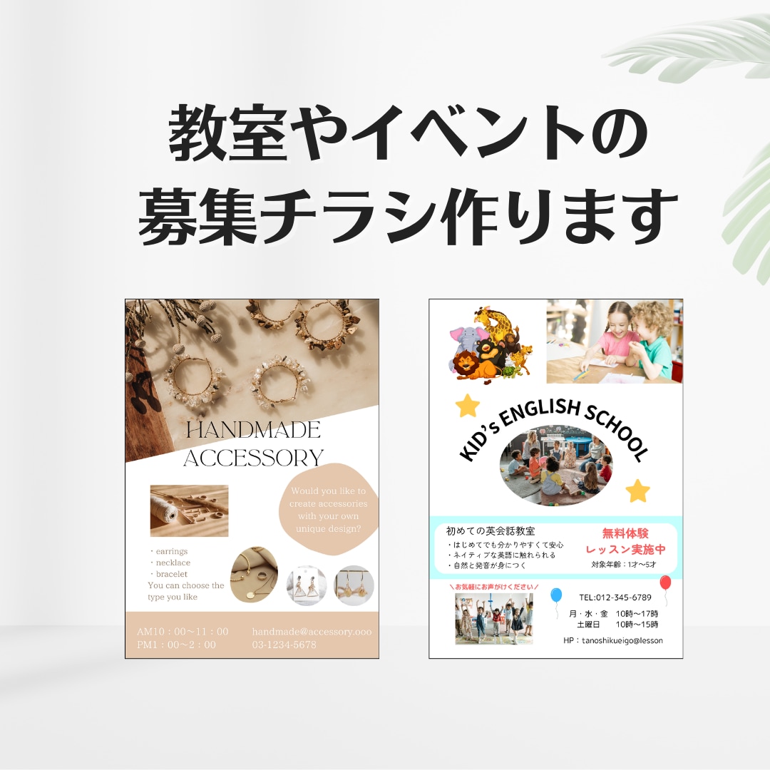 教室やイベントの告知チラシ・募集チラシを作成します ターゲットに合わせてデザインをご提案いたします！ イメージ1