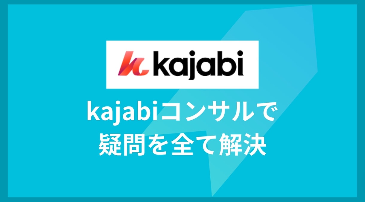 Kajabi導入の相談に乗ります Kajabiに関するあらゆる質問や困り事に対応します イメージ1