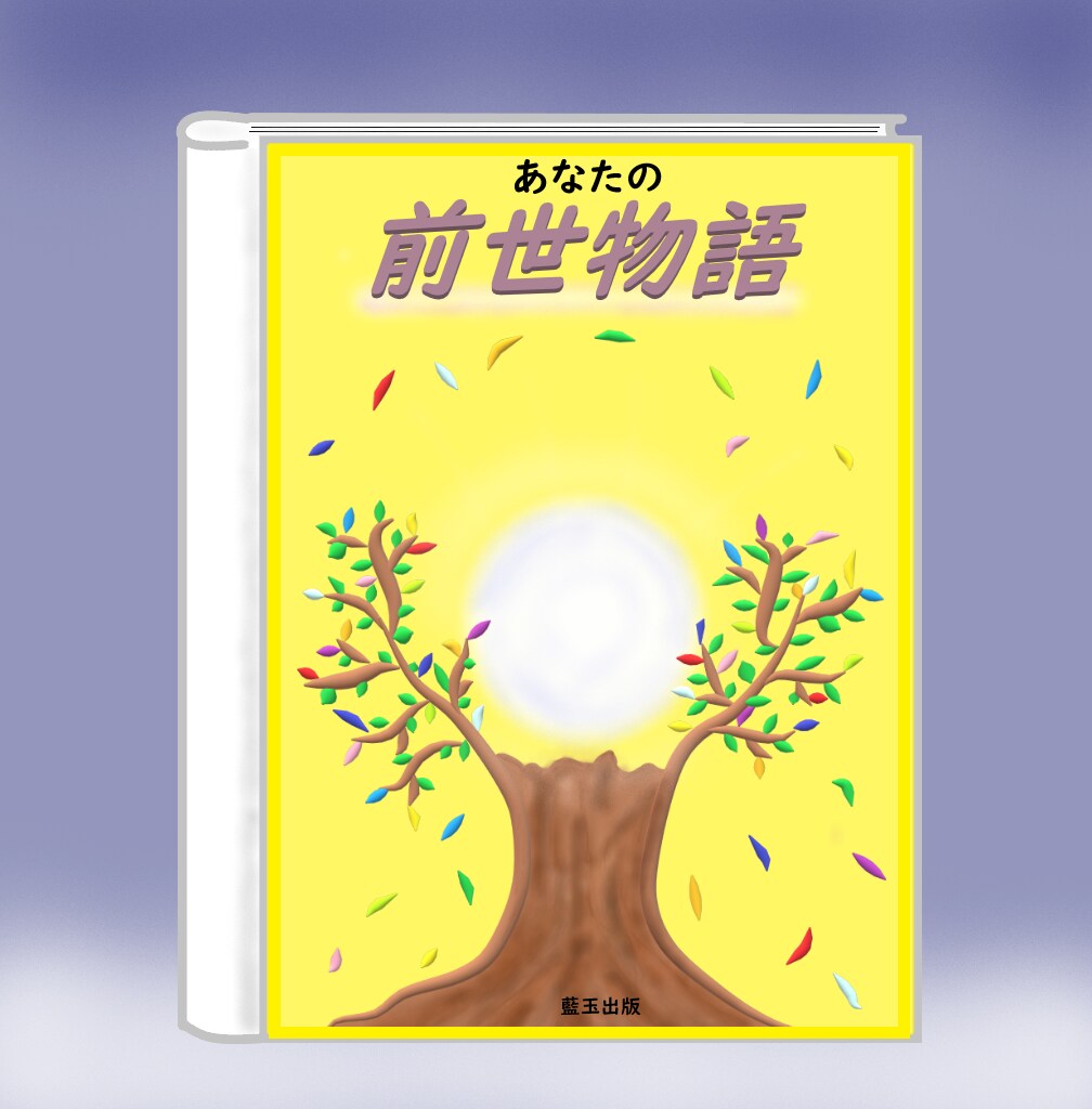 今世のあなたと関係がある前世を1つ視ます ～あなただけの前世をのぞいてみませんか？～ イメージ5