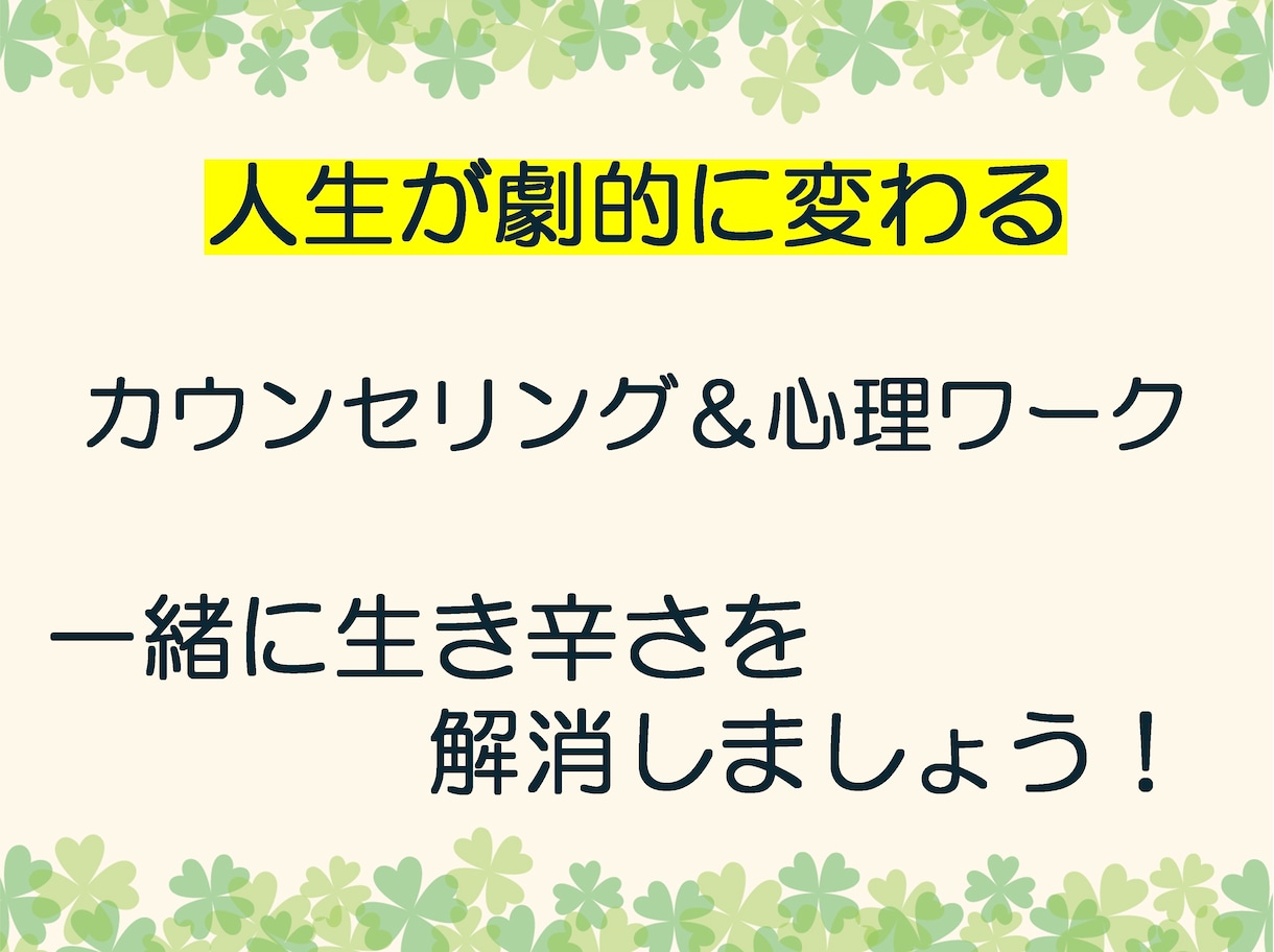 カウンセリング＆心理ワークで人生を変えます アナタの生き辛さを解消しましょう！ イメージ1