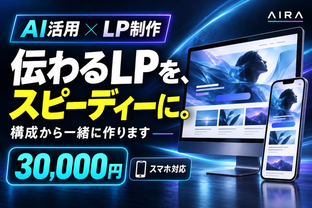AIを活用し、伝わるLPをスピーディに制作します 目的が伝わる1ページを、構成から一緒に作ります イメージ1