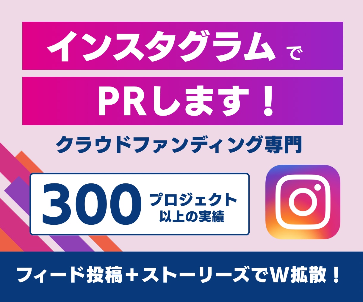クラウドファンディングをインスタグラムで拡散します Instagramに作成・投稿で認知度UP！300件突破！ イメージ1