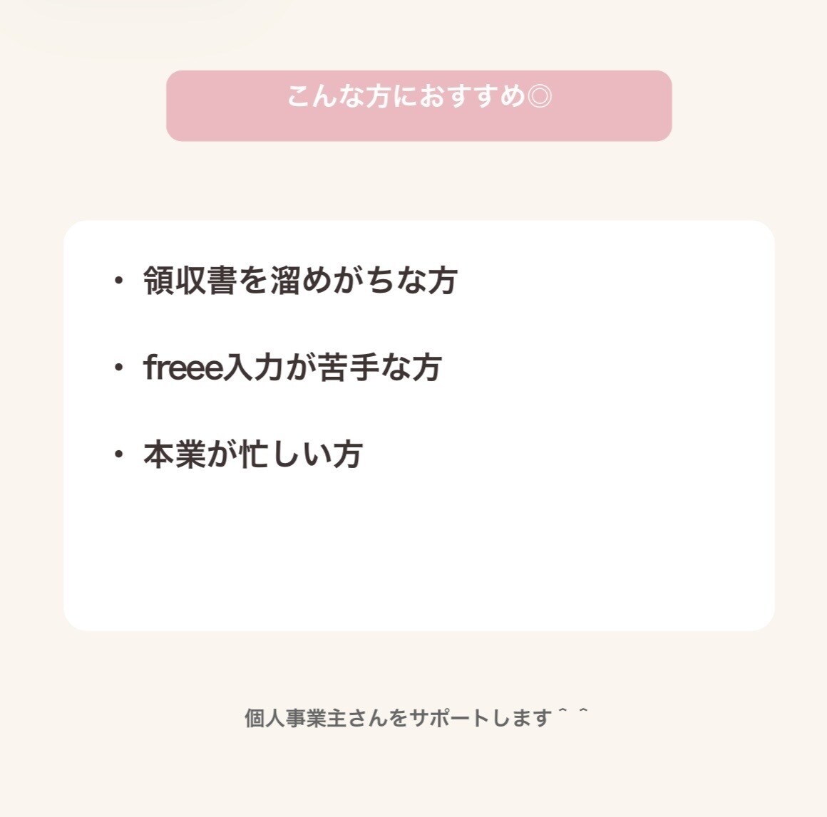 個人事業主向け 【freee対応】|記帳代行します 個人事業6年の経験を活かしてお手伝いします イメージ3