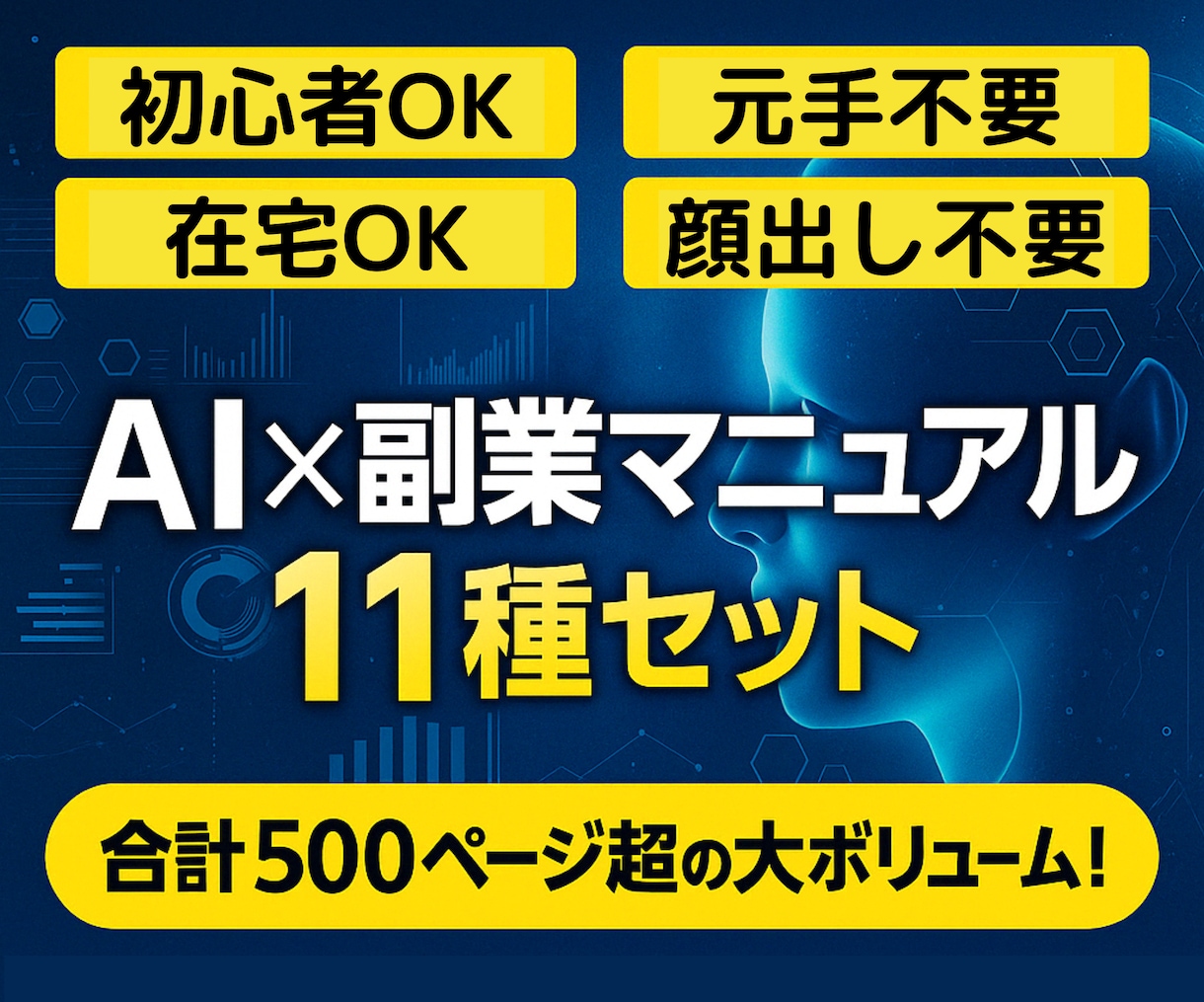 初心者OK！AIを使った副業11種セット提供します 在宅OK！元手ゼロ！顔出し不要！500ページ超のマニュアル付 イメージ1