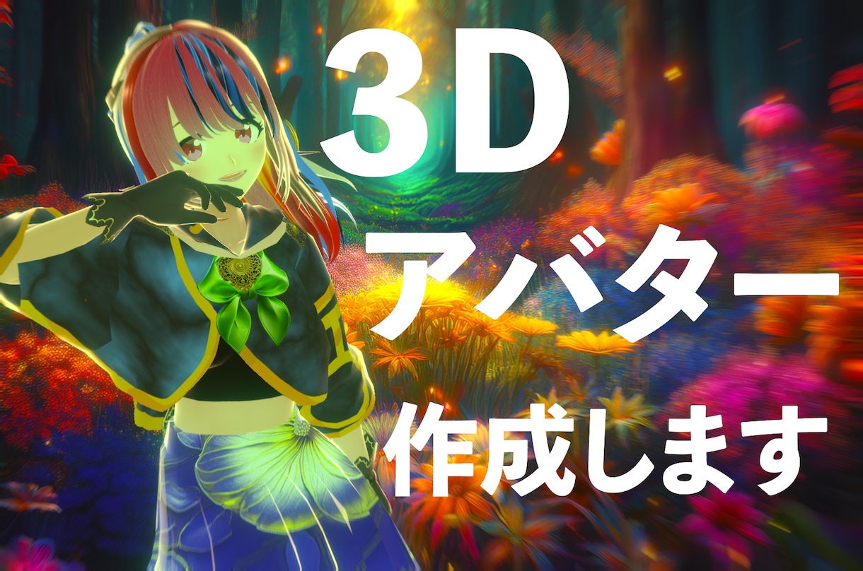 3DVtuberモデル、イラスト１枚から作成します VroidStudioのみでの作成につき、お値下げです。 イメージ1