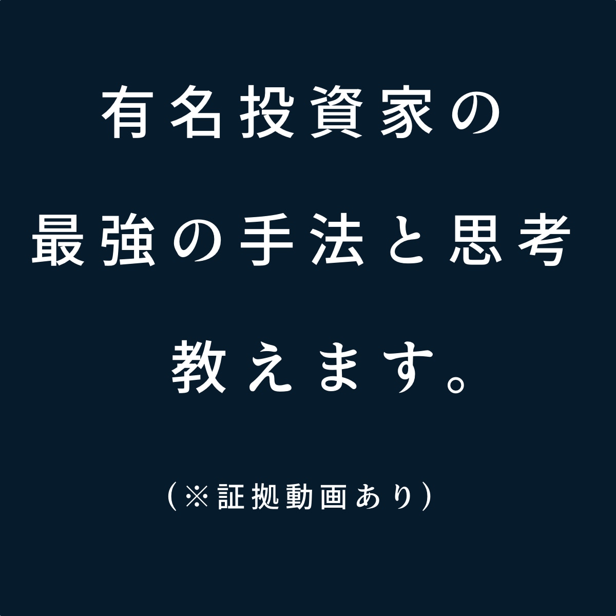 有名投資家である私が最強の手法と思考をお教えします これが貴方が購入する最後の投資の情報になります イメージ1
