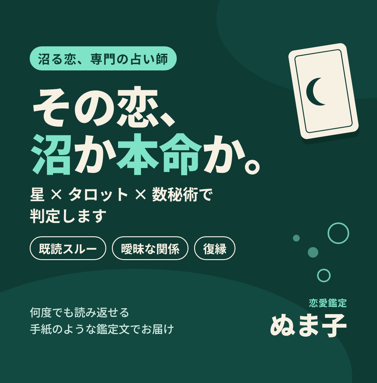 その恋、沼か本命か。星とタロットで判定します 既読スルー、曖昧な関係、復縁。沼る恋の答え合わせ イメージ1