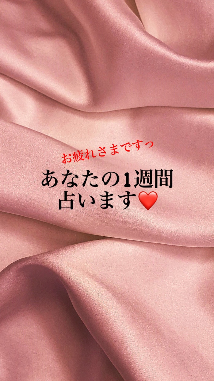あなたの1週間を占います オラクルカードであなたの1週間を観ます！悩みのない方もぜひっ イメージ1