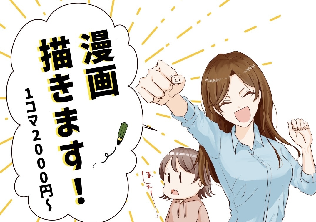 広告から個人的なコミカライズまで☆漫画お描きします 見やすくかわいい絵柄で読みやすい、そんな漫画を丁寧に。 イメージ1