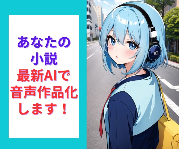 あなたの小説などの創作をAIで音声作品化します 小説・詩・エッセイ・ブログも、クリアな声で新しい感動を。 イメージ1