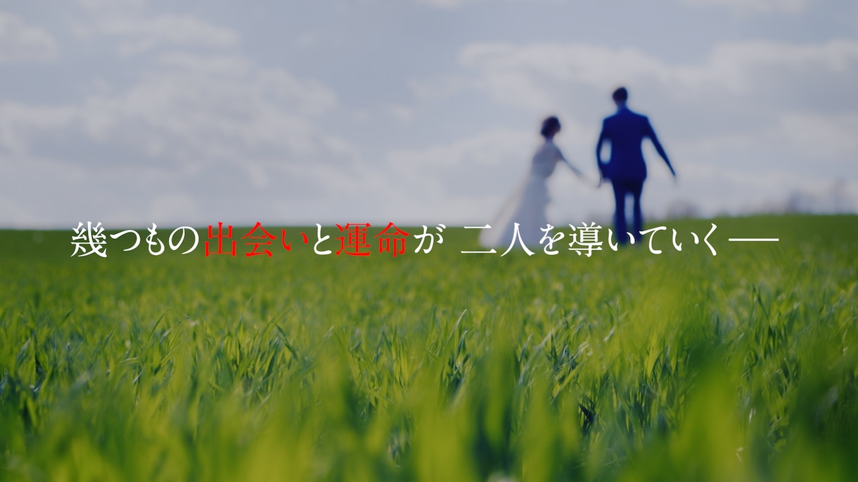 結婚式オープニングムービー VIVANT風作ります ドラマのような壮大な演出｜フリー音源 イメージ6
