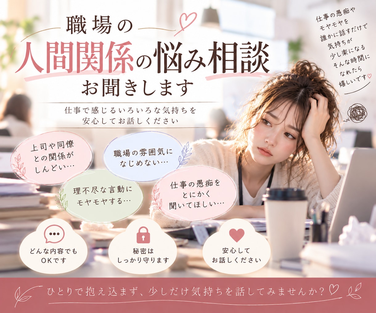 職場の人間関係や仕事の愚痴を優しくお聞きしますます 上司や同僚へのモヤモヤ、我慢せずに吐き出しませんか？ イメージ1