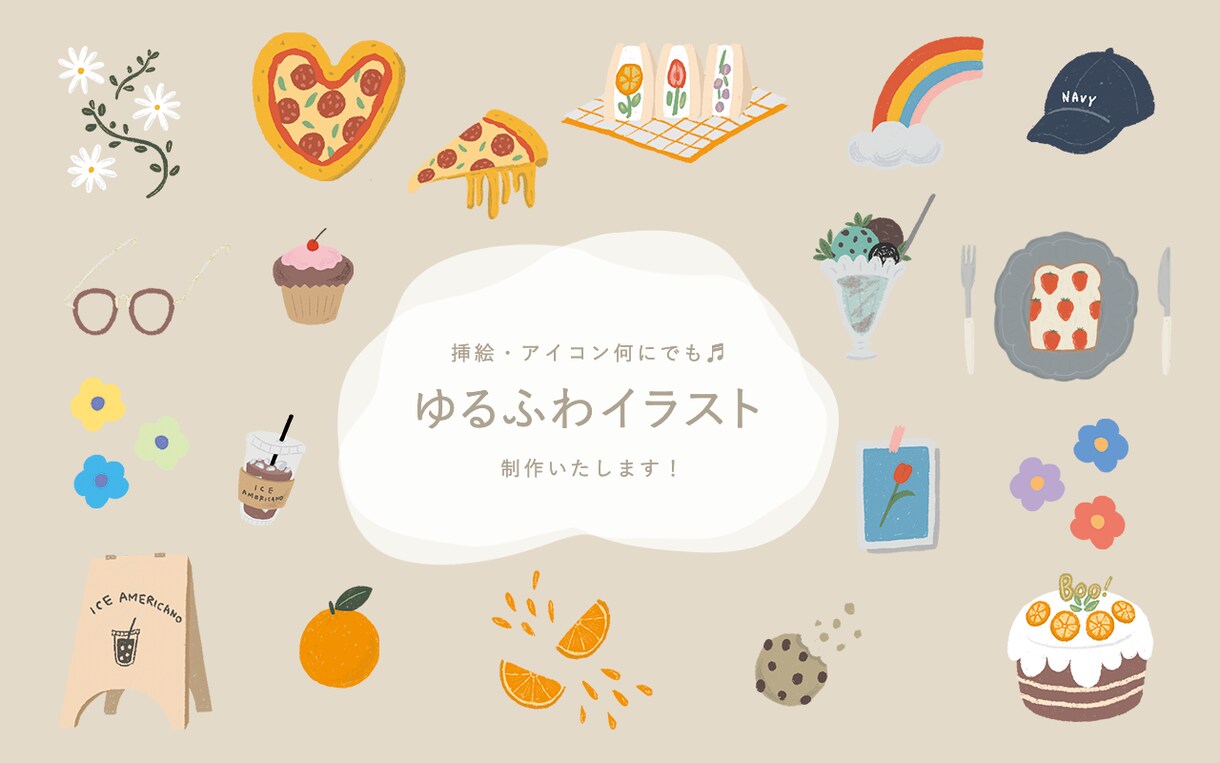 どこでも使えるゆるふわイラスト描きます ♬どんなシーンにも使いやすいシンプルでおしゃれなイラスト♬ イメージ1