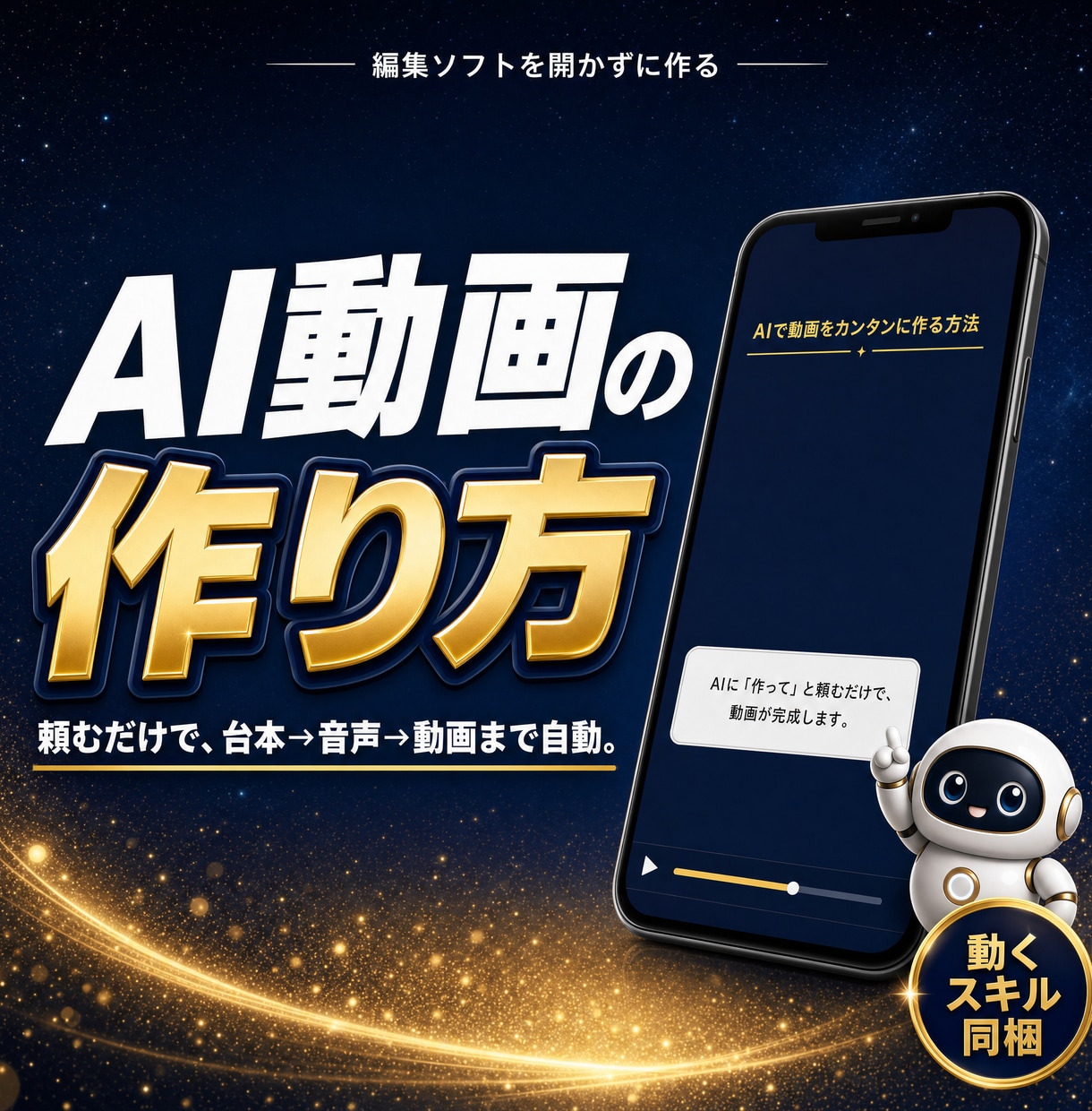 AIに任せるショート動画の作り方教えます 台本→音声→完成MP4まで全自動|動くスキル同梱 イメージ1
