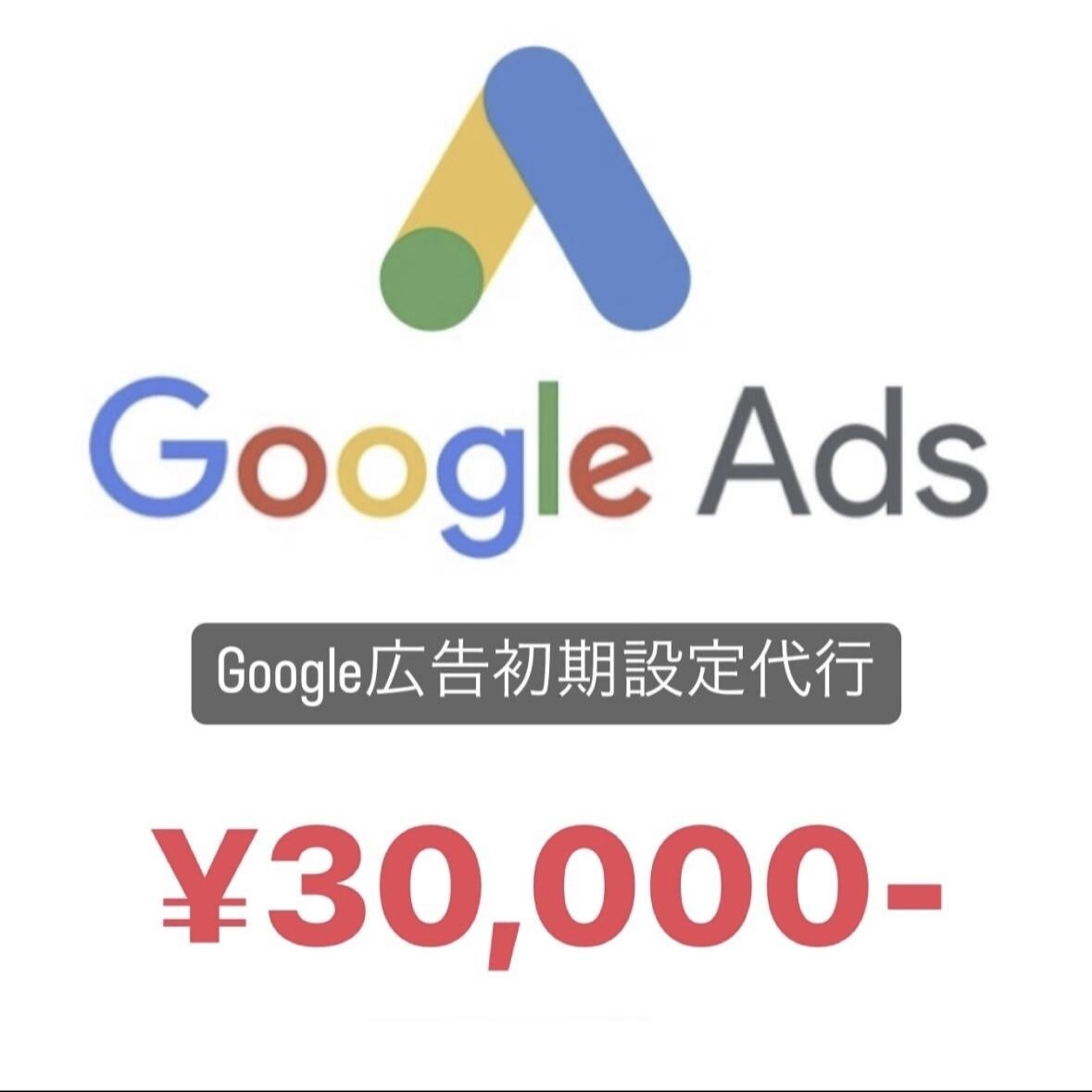 Google広告【新規運用、設定代行】いたします 初めてのリスティング広告・ディスプレイ広告のサポート イメージ1