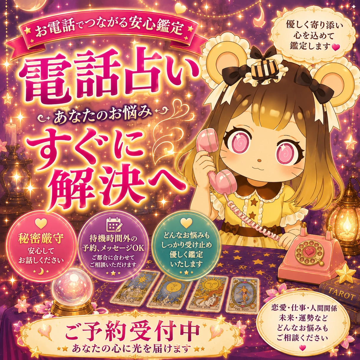 占い配信者が電話とタロットで鑑定します ３年間の鑑定歴を元にリアルタイムでお悩みに寄り添います イメージ1