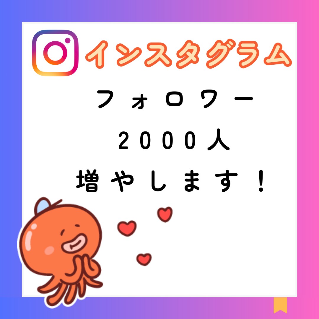 Instagramフォロワー2000人増加します フォロワーを増やして"映える"アカウントに♪ イメージ1